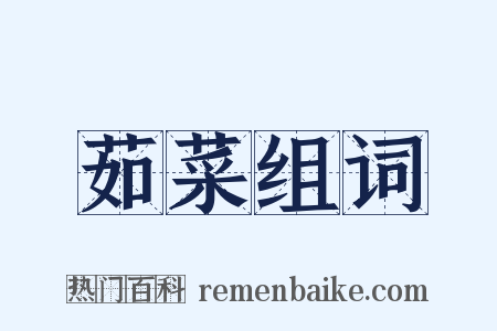 茹菜组词是什么意思的图片